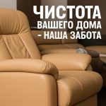 Upholstery Cleaning Services in Moscow for Sofas and Chairs